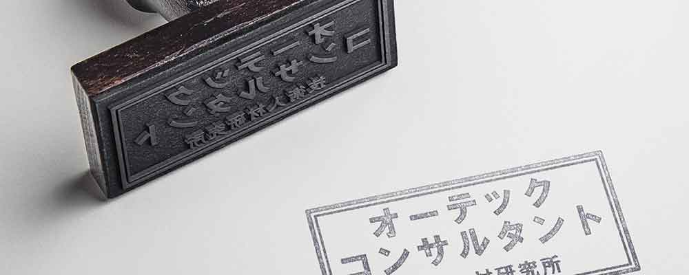 オーテックスタンプ